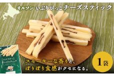 いぶりがっこチーズスティック 1袋 | いぶりがっこ チーズ スティック おつまみ 燻製 食感 魚肉 サンド 珍味 漬物 和風 塩味 コク 家飲み チーズフード 酒の肴 スモーク おやつ ご飯のお供 お取り寄せ 北海道 恵庭市 恵庭【040148】