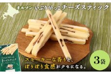 いぶりがっこチーズスティック 3袋 | いぶりがっこ チーズ スティック おつまみ 燻製 食感 魚肉 サンド 珍味 漬物 和風 塩味 コク 家飲み チーズフード 酒の肴 スモーク おやつ ご飯のお供 お取り寄せ 北海道 恵庭市 恵庭【040150】