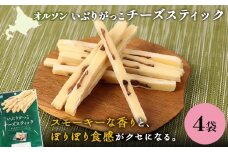 いぶりがっこチーズスティック 4袋 | いぶりがっこ チーズ スティック おつまみ 燻製 食感 魚肉 サンド 珍味 漬物 和風 塩味 コク 家飲み チーズフード 酒の肴 スモーク おやつ ご飯のお供 お取り寄せ 北海道 恵庭市 恵庭【040151】