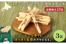 【定期便：12回】いぶりがっこチーズスティック 3袋 | いぶりがっこ チーズ スティック おつまみ 燻製 食感 魚肉 サンド 珍味 漬物 和風 塩味 コク 家飲み チーズフード 酒の肴 スモーク おやつ ご飯のお供 お取り寄せ 北海道 恵庭市 恵庭【040162】