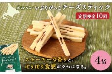 【定期便：10回】いぶりがっこチーズスティック 4袋 | いぶりがっこ チーズ スティック おつまみ 燻製 食感 魚肉 サンド 珍味 漬物 和風 塩味 コク 家飲み チーズフード 酒の肴 スモーク おやつ ご飯のお供 お取り寄せ 北海道 恵庭市 恵庭【040171】