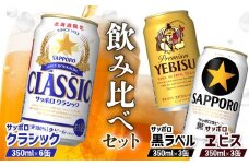 サッポロビール 人気銘柄3種 セット サッポロクラシック 黒ラベル エビスビール 350ml ３種 飲み比べ セット オンライン 申請 ふるさと納税 北海道 恵庭 サッポロ クラシック エビス ビール 生ビール お酒 酒 缶 恵庭市【88008501】