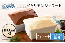 【味違いセット】ジェラテリアGigiのイタリアンジェラート 1000ml×2『生乳×チョコレート』 | ジェラート アイスクリーム 生乳 チョコレート セット 濃厚 スイーツ デザート イタリアンジェラート 食べ比べ チョコ カカオ 高級 冷菓 贅沢 お取り寄せ 北海道 恵庭市 恵庭【430146】