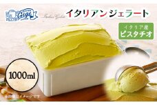 ジェラテリアGigiのイタリアンジェラート 『ピスタチオ』1000ml | ジェラート アイスクリーム ピスタチオ スイーツ デザート 濃厚 冷凍 おやつ 高級 洋菓子 手作り 人気 イタリアン イタリアンジェラート お取り寄せ 北海道 恵庭市 恵庭【430147】