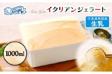 ジェラテリアGigiのイタリアンジェラート 『生乳』1000ml | ジェラート アイスクリーム 生乳 ミルク 濃厚 スイーツ デザート 乳製品 手作り 高級 冷凍 食品 本格 洋菓子 人気 滑らか なめらか おやつ 北海道産 イタリアンジェラート お取り寄せ 北海道 恵庭市 恵庭【430148】