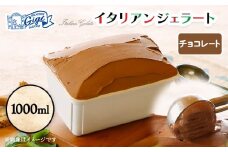ジェラテリアGigiのイタリアンジェラート 『チョコレート』1000ml | ジェラート アイスクリーム チョコレート カカオ ビター スイーツ デザート 濃厚 冷凍 食品 高級 洋菓子 チョコ イタリアンジェラート 乳製品 冷菓 お取り寄せ 北海道 恵庭市 恵庭【430149】