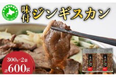 [5525-0140]北海道伊達・ヒラオカ味付ジンギスカン　300g×2袋