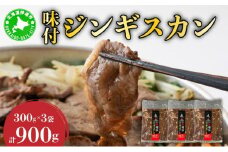 [5525-0141]北海道伊達・ヒラオカ味付ジンギスカン　300g×3袋