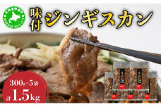 [5525-0142]北海道伊達・ヒラオカ味付ジンギスカン　300g×5袋