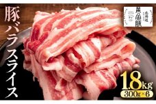 [5525-0193]北海道 黄金豚 豚バラ スライス 300g 6パック 計1.8kg 伊達産 三元豚 ブランド豚 豚肉 バラ肉 お肉 小分け 肉料理 鍋料理 炒め物 大矢 オオヤミート 冷凍 送料無料