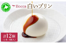 [5525-0213]北海道 牧家 Bocca 白いプリン 4個入 3本 計12個 プリン カラメルソース カラメル もちもち 生乳 ミルク 卵不使用 風船プリン スイーツ デザート ギフト 送料無料