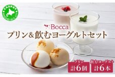[5525-0218]北海道 牧家 Bocca プリン三昧＆飲むヨーグルト プリン 白いプリン クレームブリュレ 塩キャラメル ヨーグルト プレーン ももベリー ラッシー スイーツ ギフト 送料無料