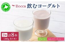 [5525-0211]北海道 牧家 Bocca 飲むヨーグルト 2種 プレーン もも ベリー ラッシー 200g 各4本 計8本 ヨーグルト 生乳 ミルク 乳酸菌 桃 まろやか 濃厚 ギフト プレゼント 送料無料 