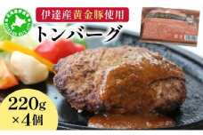 伊達産黄金豚使用【トンバーグ】220g×4個セット