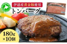 [5525-0237]伊達産黄金豚使用【トンバーグ】180g×10個セット