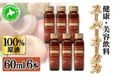 [5525-0292]＜大高酵素＞スーパーオータカ 60ml×6本セット