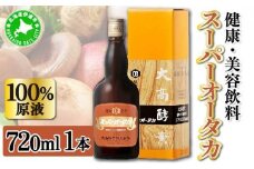 [5525-0297]スーパーオータカ 720ml 健康 飲料 原液 植物エキス発酵飲料 美容 栄養 野菜 北海道 果物 植物 植物エキス 酵素 発酵 熟成 ファスティング 食生活改善 腸内環境改善 健康志向 特許 保存 非常食 甘味 代用食 ダイエット 置き換え 送料無料
