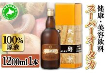 [5525-0298]スーパーオータカ 1200ml 健康 飲料 原液 植物エキス発酵飲料 美容 栄養 野菜 北海道 果物 植物 植物エキス 酵素 発酵 熟成 ファスティング 食生活改善 腸内環境改善 健康志向 特許 保存 非常食 甘味 代用食 ダイエット 置き換え 送料無料