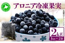[5525-0341]北海道伊達大滝産アロニア冷凍果実（加工用）
