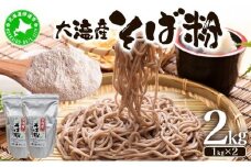 [5525-0338]北海道伊達大滝産そば粉セット