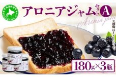 [5525-0339]北海道伊達大滝産アロニアジャムセットA