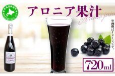 [5525-0335]北海道伊達大滝産アロニア果汁720ml