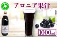 [5525-0336]北海道 アロニア果汁 1000ml 1本 伊達大滝産 アロニア 果汁 ジュース ソース スムージー ジャム 果実飲料 飲料 飲み物 フルーツ おやつ デザート 土産 贈答用 ギフト プレゼント お取り寄せ 送料無料