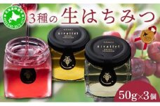 [5525-0347]北海道 伊達大滝産 生 はちみつ 3種 ミニセット 各50g 国産 ハチミツ 蜂蜜 ハニー アロニア スーパーフード 北のハイグレード食品 ギフト 花カフェアイバレー 送料無料
