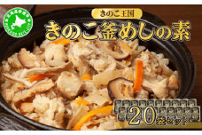 [5525-0349]北海道伊達【きのこ王国】きのこ釜めしの素20袋セット