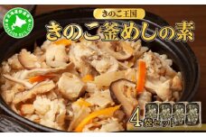 [5525-0348]北海道伊達【きのこ王国】きのこ釜めしの素4袋セット