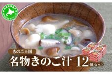 [5525-0350]北海道伊達【きのこ王国】名物きのこ汁12個セット