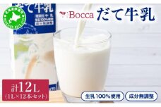 [5525-0416]牧家(Bocca)【ふるさとの味】だて牛乳1L×12本セット