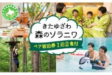 [5525-0424]北海道  きたゆざわ 森のソラニワ ペア 宿泊券 アスレチック アクティビティ 温泉 露天風呂 サウナ 癒し 旅行 リゾート ホテル 旅館 宿泊 観光 プール ファミリー 家族連れ 子連れ 家族 子供  友人 友達 北湯沢