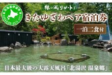 [5525-0426]北海道 緑の風リゾート きたゆざわ 北湯沢 ペア 宿泊券 温泉 露天風呂 癒し 旅行 リゾート ホテル 旅館 宿泊 2食付き ビュッフェ ブッフェ  子連れ 家族 贈り物 ギフト チケット 旅行券 プラン 伊達 自然 野口観光