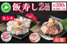 [5525-0462]北海道 キンキ 紅鮭 いずし 2種 140g×各1 計280g 飯寿し 郷土料理 鮭 サケ 発酵 熟成 伝統 魚 贈り物 贈答 ギフト お祝い おつまみ 冷凍 中井英策商店 送料無料