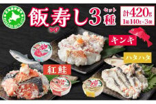 [5525-0467]北海道 キンキ 紅鮭 ハタハタ いずし 3種 140g×各1 計420g 飯寿し 郷土料理 キチジ 鮭 サケ 発酵 熟成 伝統 魚 贈り物 贈答 ギフト お祝い 冷凍 中井英策商店 送料無料