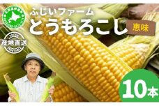 北海道産 とうもろこし 恵味 10本 Lサイズ トウモロコシ とうきび コーン スイートコーン先行受付 新鮮 朝採り 産地直送 国産 野菜 農作物 甘い めぐみ 人気 BBQ ふじいファーム  送料無料