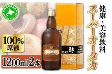 [5525-0490]スーパーオータカ 1200ml 2本 健康 飲料 原液 植物エキス発酵飲料 美容 栄養 野菜 北海道 果物 植物 植物エキス 酵素 発酵 熟成 ファスティング 食生活改善 腸内環境改善 健康志向 特許 保存 非常食 甘味 代用食 ダイエット 置き換え 送料無料