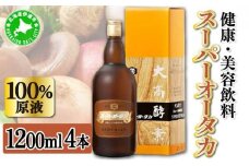 [5525-0491]スーパーオータカ 1200ml 4本 健康 飲料 原液 植物エキス発酵飲料 美容 栄養 野菜 北海道 果物 植物 植物エキス 酵素 発酵 熟成 ファスティング 食生活改善 腸内環境改善 健康志向 特許 保存 非常食 甘味 代用食 ダイエット 置き換え 送料無料