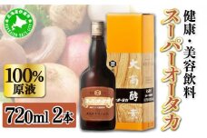 [5525-0492]スーパーオータカ 720ml 2本 健康 飲料 原液 植物エキス発酵飲料 美容 栄養 野菜 北海道 果物 植物 植物エキス 酵素 発酵 熟成 ファスティング 食生活改善 腸内環境改善 健康志向 特許 保存 非常食 甘味 代用食 ダイエット 置き換え 送料無料