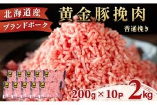 北海道 豚ひき肉 普通挽き 200g 10パック 計2kg