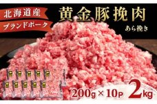 北海道 豚ひき肉 あら挽き 200g 10パック 計2kg
