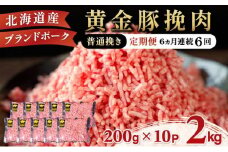 [5525-0537]北海道 定期便 6ヵ月連続6回 豚ひき肉 普通挽き 200g 10パック 伊達産 黄金豚 三元豚 ミンチ 挽肉 お肉 小分け ハンバーグ 餃子 そぼろ 大矢 オオヤミート 冷凍 送料無料