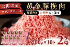 [5525-0538]北海道 定期便 隔月3回 豚ひき肉 普通挽き 200g 10パック 伊達産 黄金豚 三元豚 ミンチ 挽肉 お肉 小分け ハンバーグ 餃子 そぼろ 大矢 オオヤミート 冷凍 送料無料
