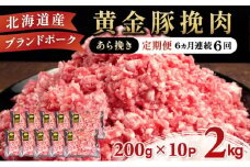 [5525-0540]北海道 定期便 6ヵ月連続6回 豚ひき肉 あら挽き 200g 10パック 伊達産 黄金豚 三元豚 ミンチ 挽肉 お肉 小分け ミートソース カレー 大矢 オオヤミート 冷凍 送料無料