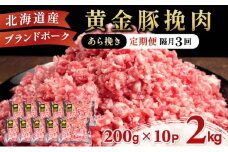 [5525-0541]北海道 定期便 隔月3回 豚ひき肉 あら挽き 200g 10パック 伊達産 黄金豚 三元豚 ミンチ 挽肉 お肉 小分け ミートソース カレー 大矢 オオヤミート 冷凍 送料無料