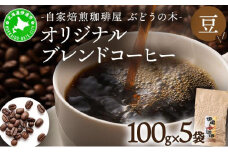 [5525-0560]オリジナルブレンドコーヒー【豆】100g×5袋