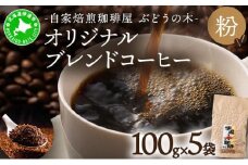 [5525-0561]オリジナルブレンドコーヒー【粉】100g×5袋