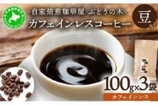 [5525-0562]カフェインレスコーヒー【豆】100g×3袋