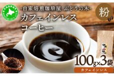[5525-0563]カフェインレスコーヒー【粉】100g×3袋